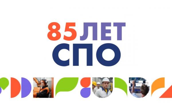 85 лет СПО