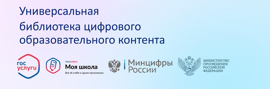 Универсальная библиотека цифрового образовательного контента Универсальная библиотека цифрового образовательного контента
